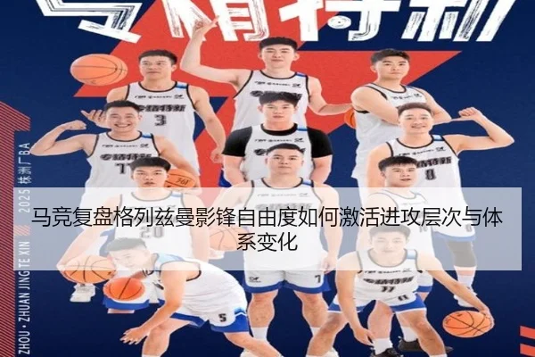 马竞复盘格列兹曼影锋自由度如何激活进攻层次与体系变化