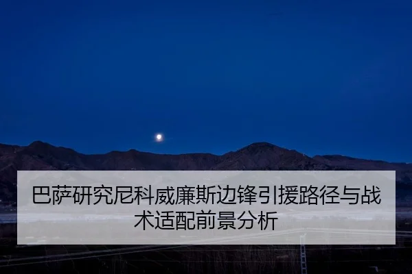 巴萨研究尼科威廉斯边锋引援路径与战术适配前景分析