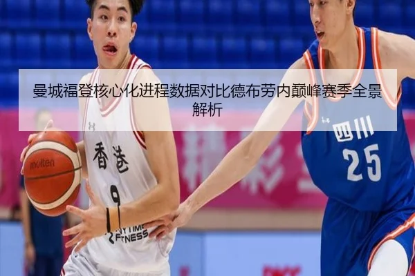 曼城福登核心化进程数据对比德布劳内巅峰赛季全景解析