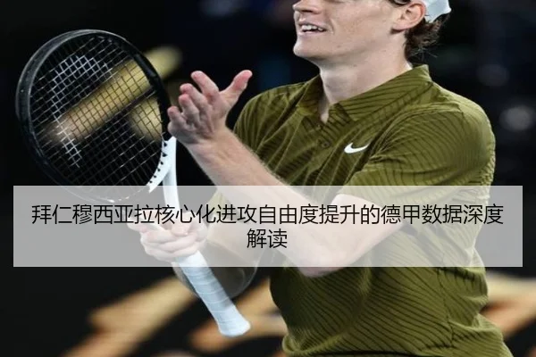 拜仁穆西亚拉核心化进攻自由度提升的德甲数据深度解读（kaiyun）