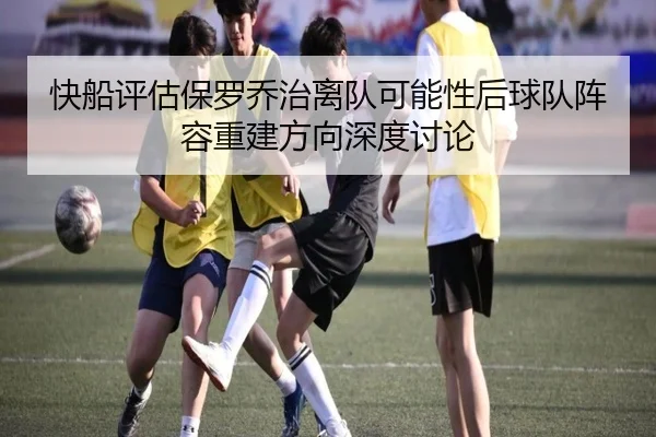 快船评估保罗乔治离队可能性后球队阵容重建方向深度讨论（kaiyun）