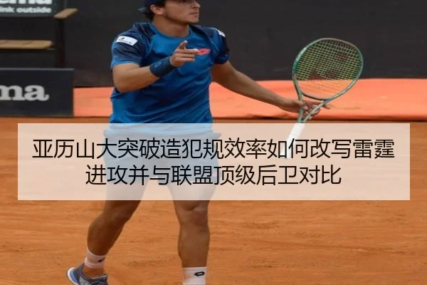 亚历山大突破造犯规效率如何改写雷霆进攻并与联盟顶级后卫对比（kaiyun）