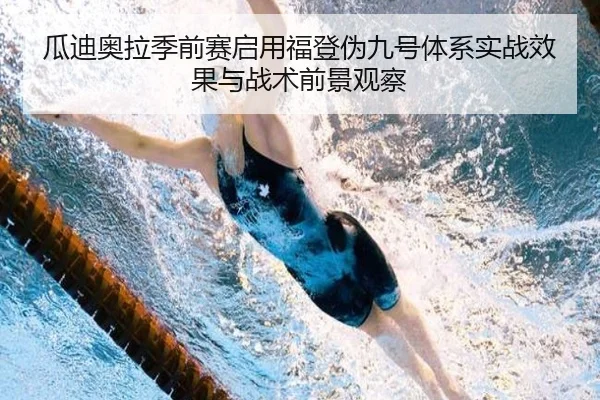瓜迪奥拉季前赛启用福登伪九号体系实战效果与战术前景观察（kaiyun）