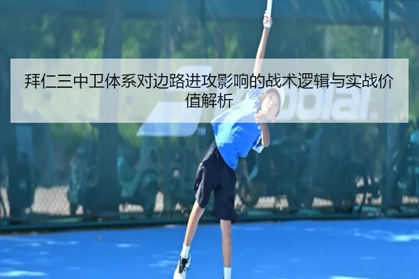 拜仁三中卫体系对边路进攻影响的战术逻辑与实战价值解析 | kaiyun