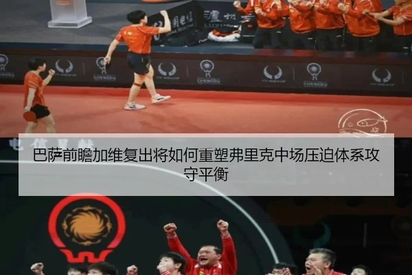 巴萨前瞻加维复出将如何重塑弗里克中场压迫体系攻守平衡（kaiyun）
