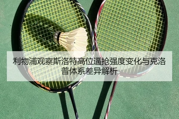 利物浦观察斯洛特高位逼抢强度变化与克洛普体系差异解析（kaiyun）